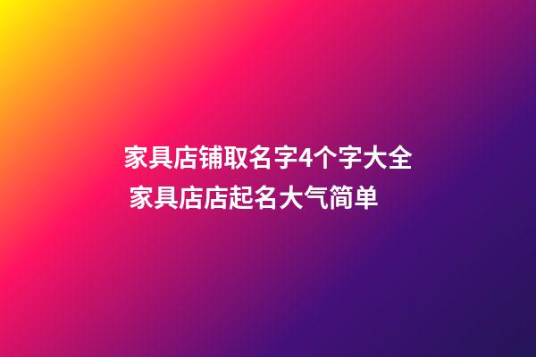 家具店铺取名字4个字大全 家具店店起名大气简单-第1张-店铺起名-玄机派